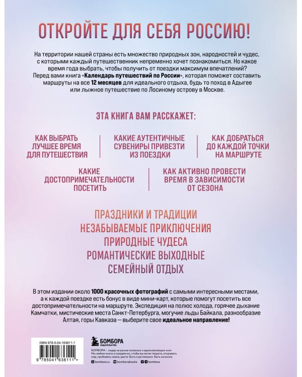 Календарь путешествий по России. 3-е изд, испр и доп. (новое оформление)