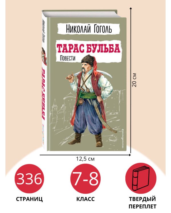 Тарас Бульба. Повести