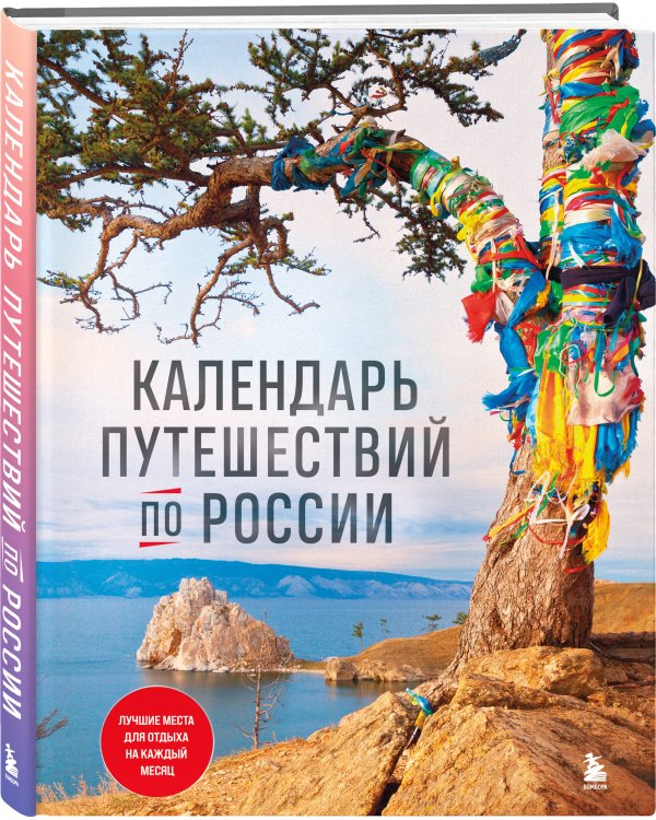 Календарь путешествий по России. 3-е изд, испр и доп. (новое оформление)