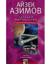 Загадки мироздания.