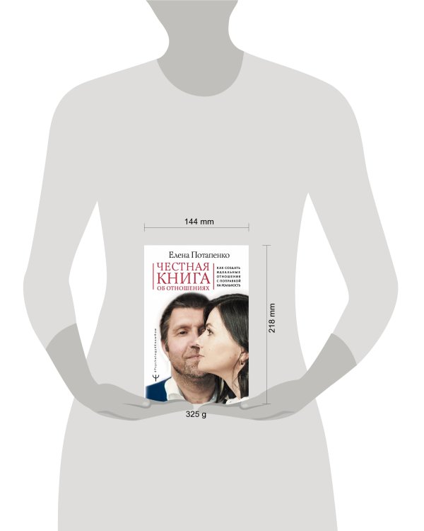 Честная книга об отношениях. Как создать идеальные отношения с поправкой на реальность