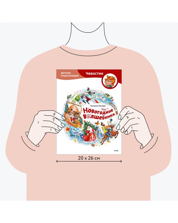 Новогодние волшебники. Детская энциклопедия (Чевостик)