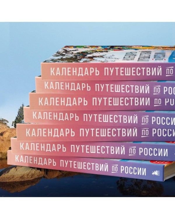 Календарь путешествий по России. 3-е изд, испр и доп. (новое оформление)