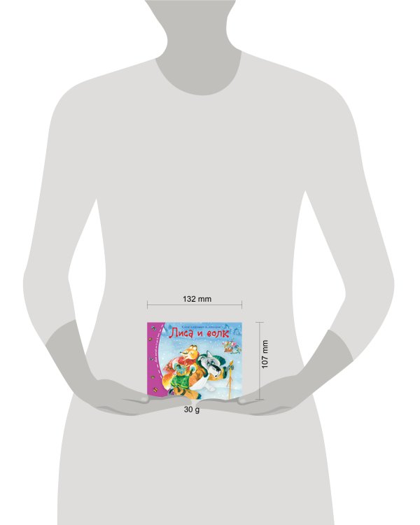 Книжки-малышки. Лиса и волк