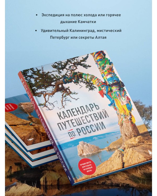 Календарь путешествий по России. 3-е изд, испр и доп. (новое оформление)