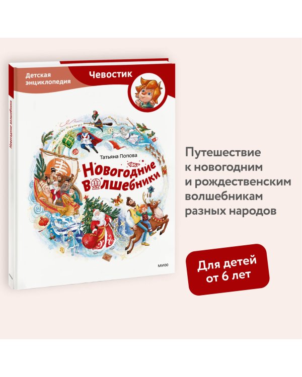 Новогодние волшебники. Детская энциклопедия (Чевостик)