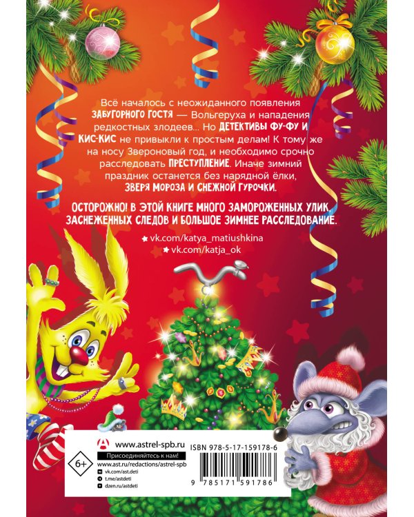 Фу-Фу и Кис-Кис. Лапы прочь от ёлочки!