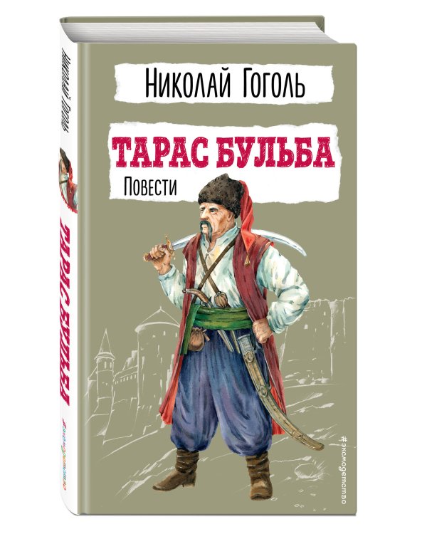 Тарас Бульба. Повести