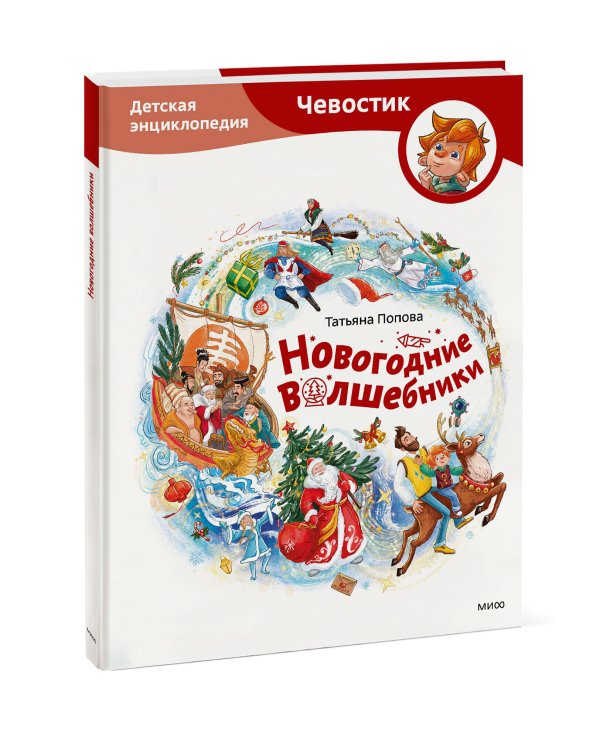 Новогодние волшебники. Детская энциклопедия (Чевостик)