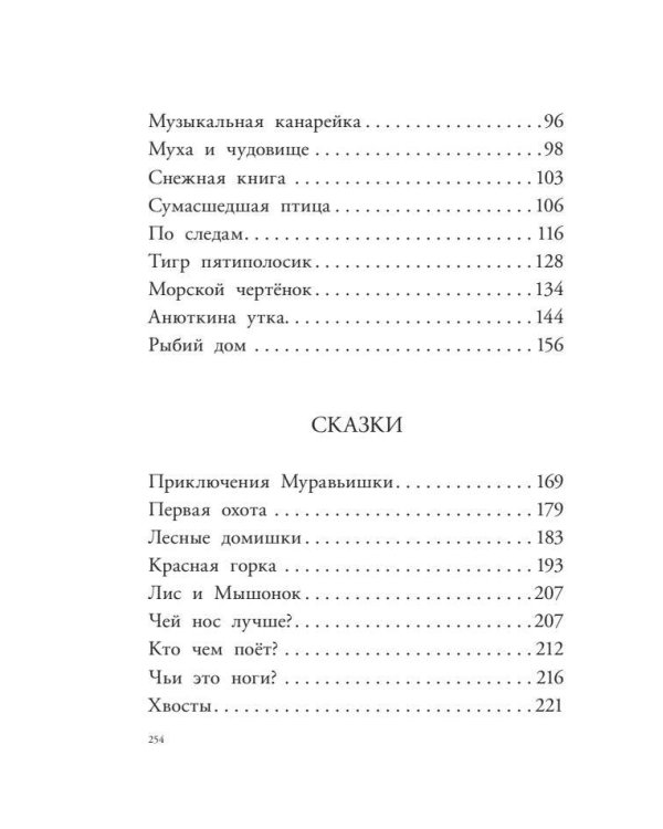 Мышонок Пик. Рассказы о животных
