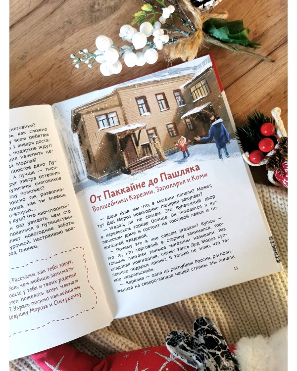 Новогодние волшебники. Детская энциклопедия (Чевостик)