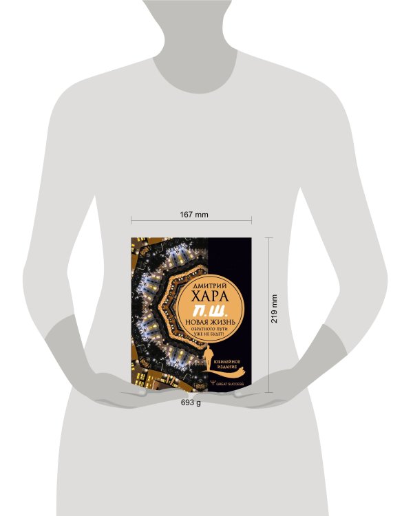 П. Ш. #Новая жизнь. Обратного пути уже не будет! Юбилейное издание