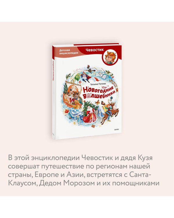 Новогодние волшебники. Детская энциклопедия (Чевостик)