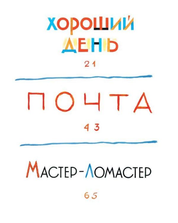 Мастер-ломастер. Стихи. Рисунки Ю. Коровина