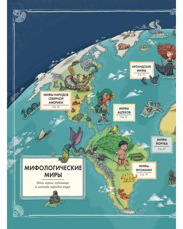 Атлас. Мифы со всего света для детей