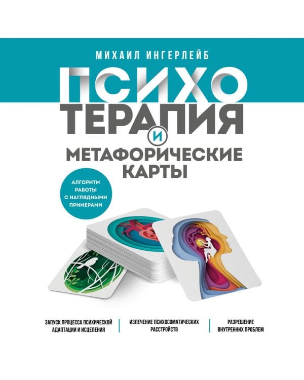 Психотерапия и метафорические карты. Алгоритм работы с наглядными примерами