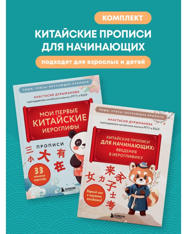 Комплект из 2-х книг: Прописи: мои первые китайские иероглифы и Китайские прописи для начинающих: введение в иероглифику (ИК)