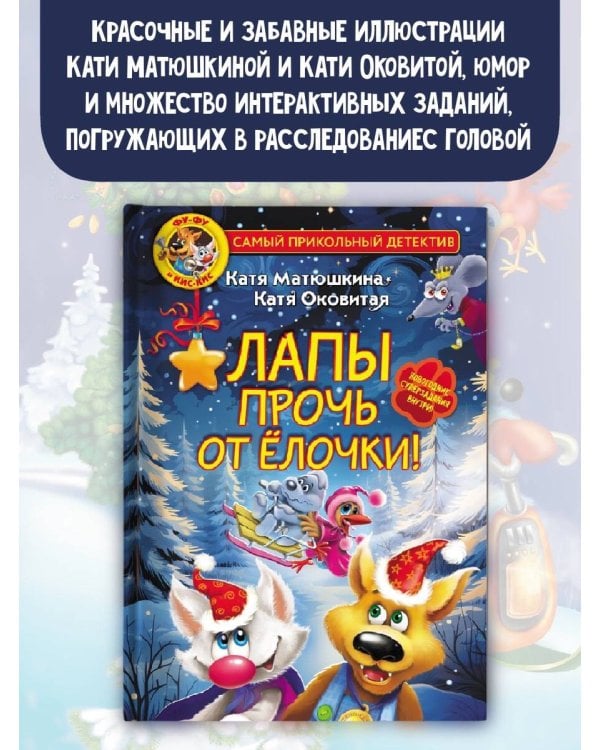 Фу-Фу и Кис-Кис. Лапы прочь от ёлочки!