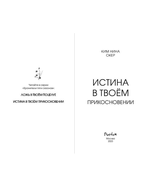 Истина в твоём прикосновении (#2)