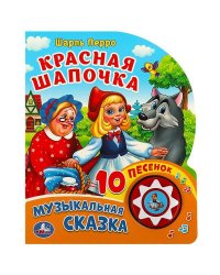 Красная шапочка СОЮЗМУЛЬТФИЛЬМ (1 кн. 10 пес.) 160х200мм 10 стр Умка в кор.30шт
