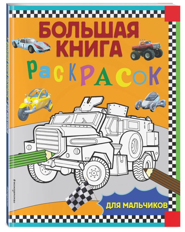 Большая книга раскрасок для мальчиков