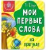 Книга МОИ ПЕРВЫЕ СЛОВА. НА ПРОГУЛКЕ