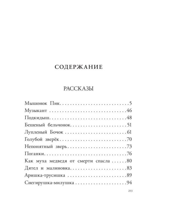 Мышонок Пик. Рассказы о животных