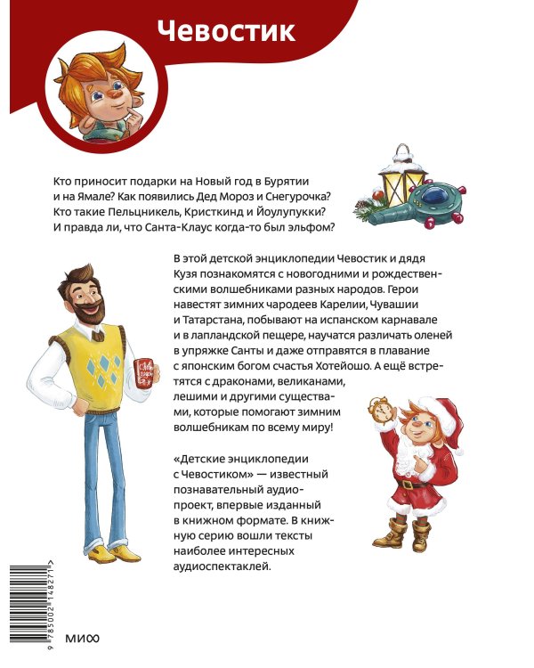 Новогодние волшебники. Детская энциклопедия (Чевостик)