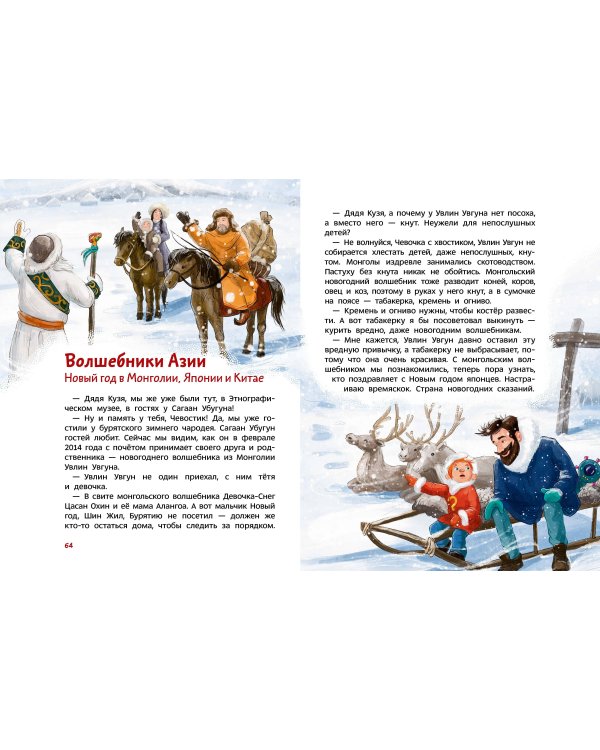 Новогодние волшебники. Детская энциклопедия (Чевостик)