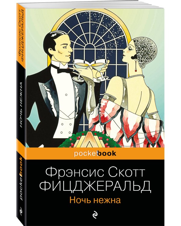 Набор "Мы из Золотого века джаза (комплект из 2 книг: Великий Гэтсби и Ночь нежна)"