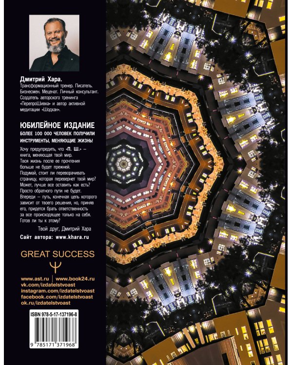 П. Ш. #Новая жизнь. Обратного пути уже не будет! Юбилейное издание