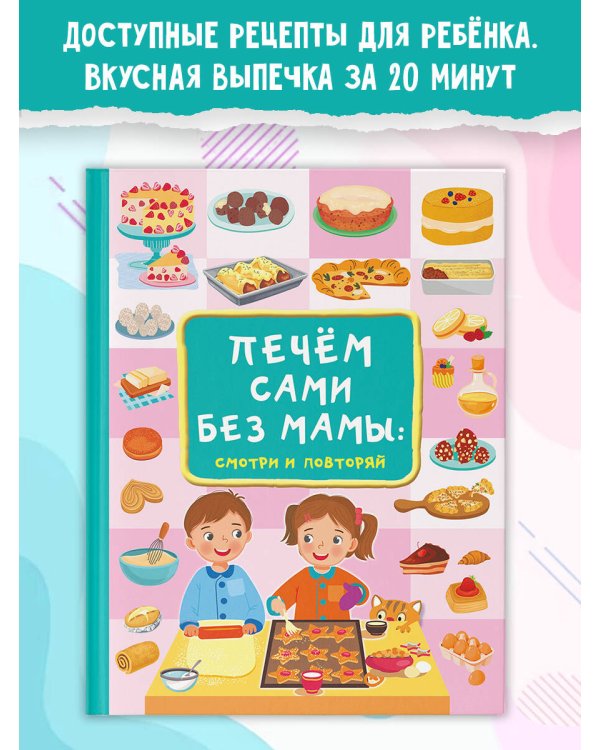 Печём сами без мамы