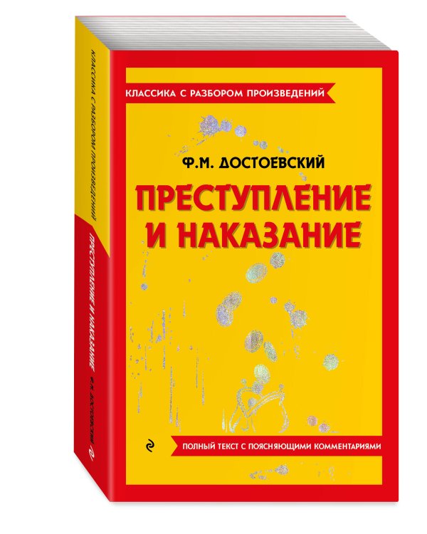 Преступление и наказание