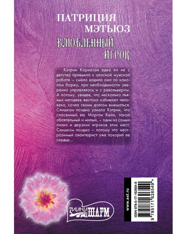 Влюбленный игрок