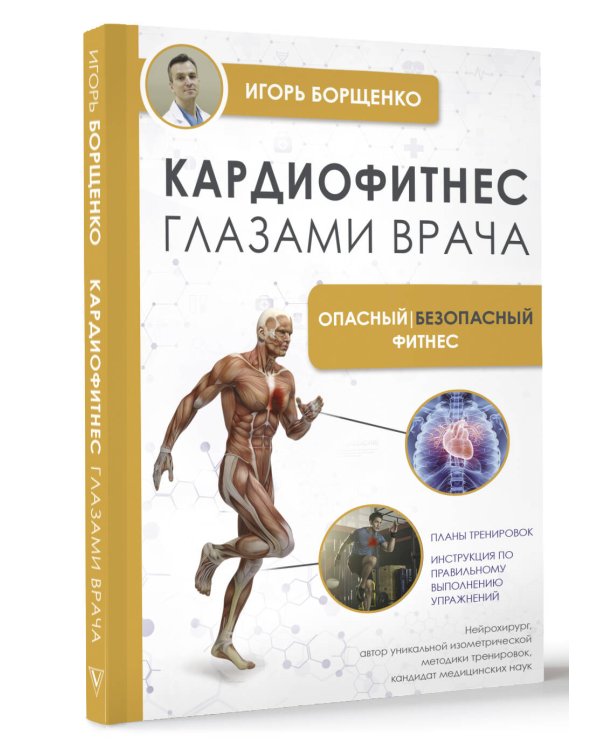 Кардиофитнес глазами врача. Опасный/безопасный фитнес