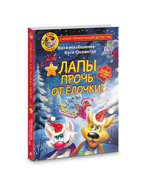 Фу-Фу и Кис-Кис. Лапы прочь от ёлочки!