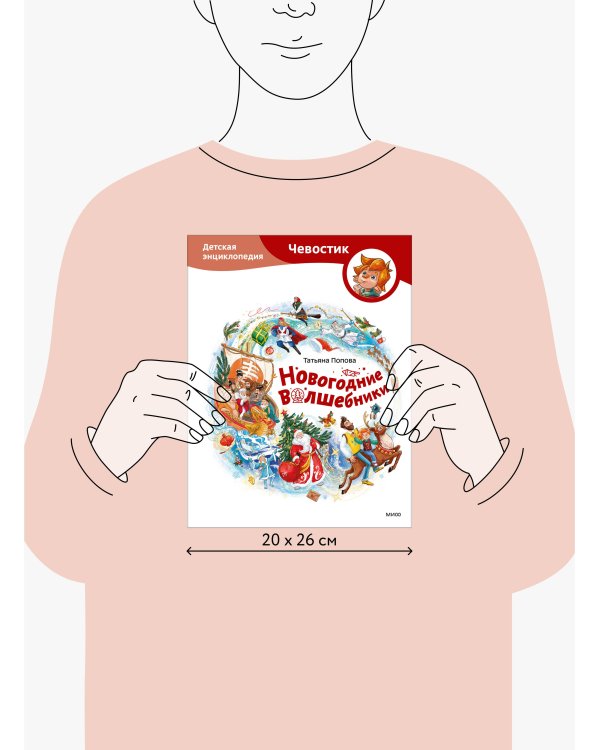 Новогодние волшебники. Детская энциклопедия (Чевостик)