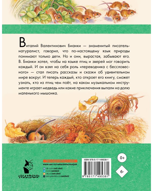 Мышонок Пик. Рассказы о животных