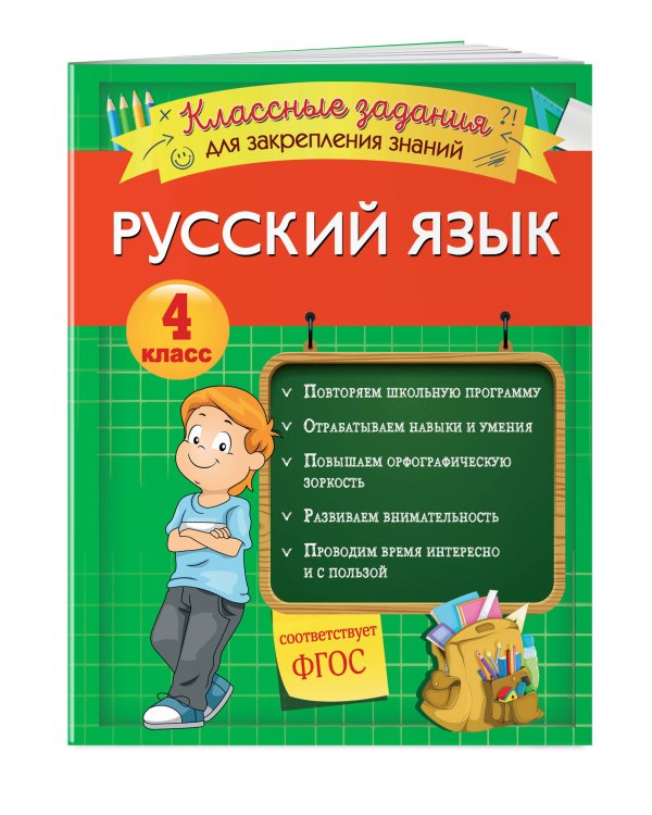 Русский язык. Классные задания для закрепления знаний. 4 класс