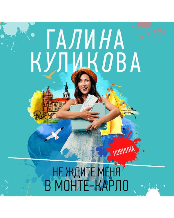 Не ждите меня в Монте-Карло