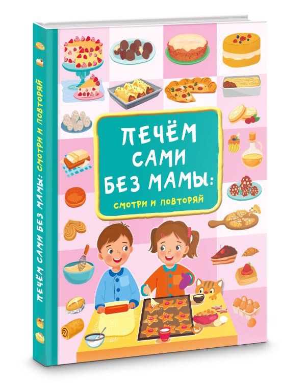 Печём сами без мамы