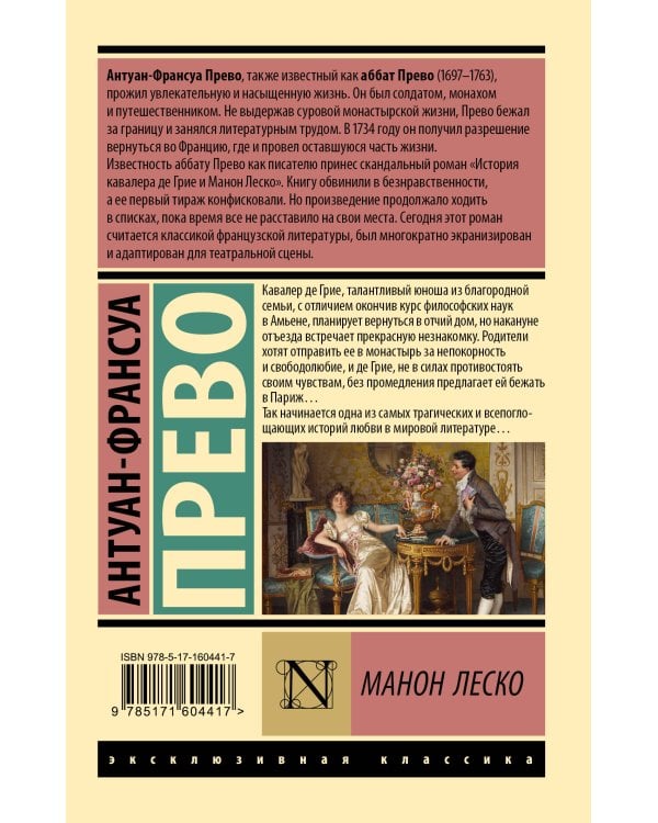 Манон Леско