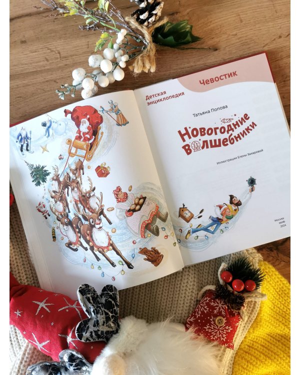 Новогодние волшебники. Детская энциклопедия (Чевостик)