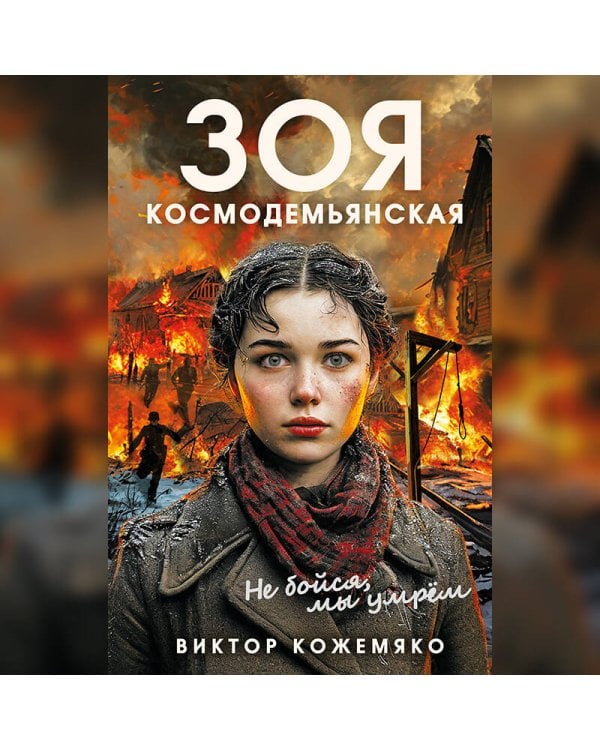 Зоя Космодемьянская. Не бойся, мы умрем