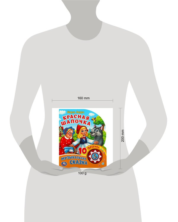 Красная шапочка СОЮЗМУЛЬТФИЛЬМ (1 кн. 10 пес.) 160х200мм 10 стр Умка в кор.30шт