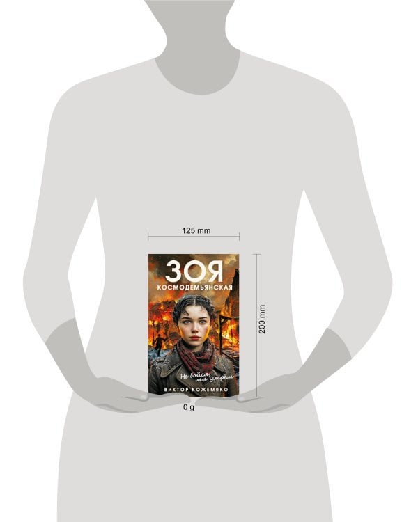 Зоя Космодемьянская. Не бойся, мы умрем