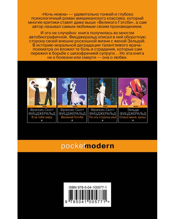 Набор "Мы из Золотого века джаза (комплект из 2 книг: Великий Гэтсби и Ночь нежна)"