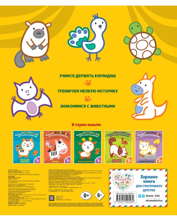 Зоопарк. Для детей от 2 лет