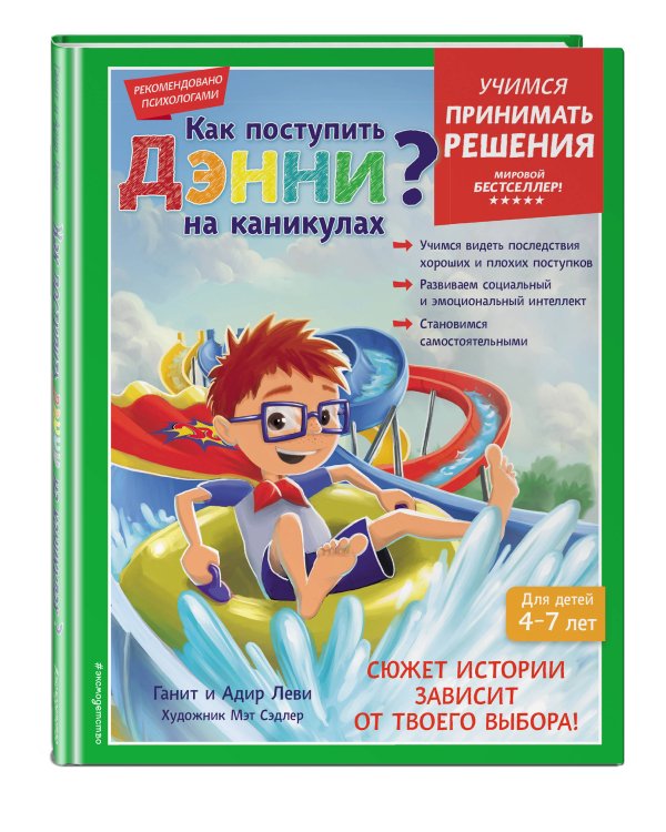 Как поступить Дэнни на каникулах?