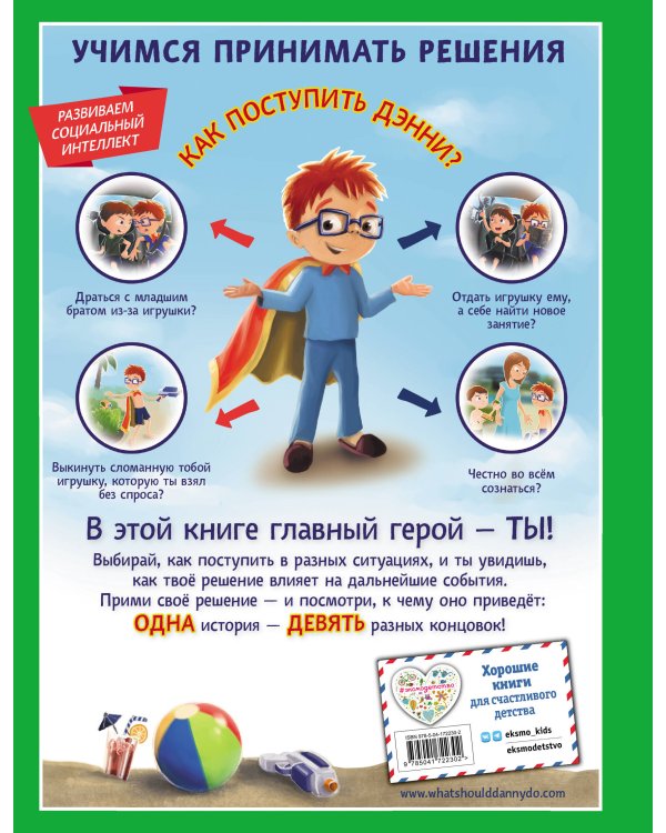 Как поступить Дэнни на каникулах?